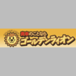 ゴールデンライオン有限会社秋間商会