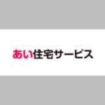 あい住宅サービス