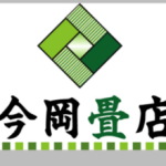 今岡畳店