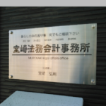 室崎法務会計事務所