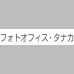 アイボリーフォト・タナカ