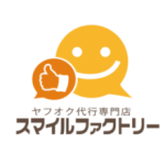ヤフオク代行専門店スマイルファクトリー