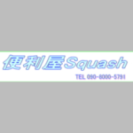 便利屋スカッシュ