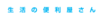 生活の便利屋さん オーランス金沢