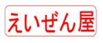 えいぜん屋