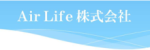 AirLife株式会社