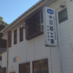 株式会社日積工業徳島支店