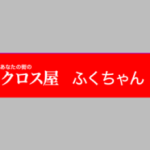 便利屋　ふくちゃん