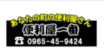 便利屋一番