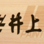井上塗装店