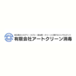 有限会社アートクリーン消毒