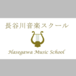 長谷川音楽スクール