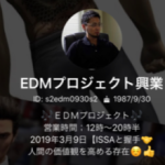  EDMプロジェクト興業