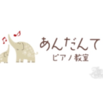 あんだんてピアノ教室