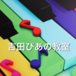 吉田ぴあの教室