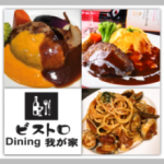 ビストロ        Dining  我が家