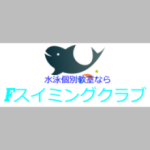 Fスイミングクラブ