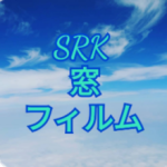 SRK窓フィルム