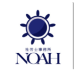 社労士事務所NOAH