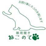 御用聞きねこのて