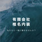 有限会社椎名内装