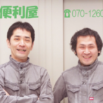 ヨコカメ便利屋