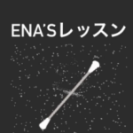 ENA’sレッスン