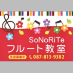 SoNoRiTe フルート教室