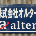 株式会社　alter