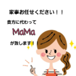 家事代行サービスMaMa