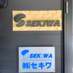 株式会社　セキワ