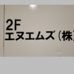 エヌエムズ株式会社