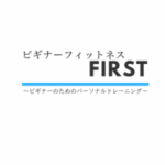 ビギナーフィットネス FIRST