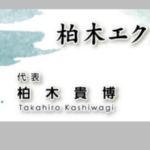 柏木エクステリア