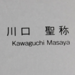 川口 聖称