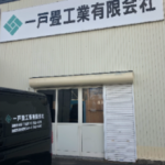 一戸畳工業(有)