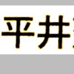 平井建装