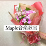 Maple音楽教室