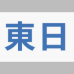 株式会社東日住宅
