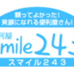 便利屋smile243