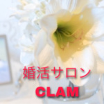 婚活サロンCLAM