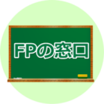 FPの窓口