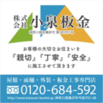 株式会社小泉板金