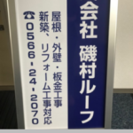 株式会社磯村ルーフ