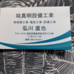 祐真明設備工業