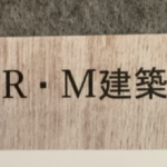 R.M建築