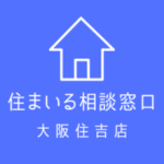 住まいる相談窓口 大阪住吉店