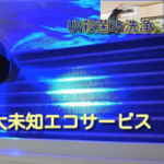 大未知エコサービス