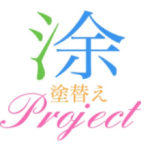 塗替えプロジェクト
