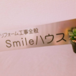 smileハウス